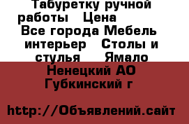 Табуретку ручной работы › Цена ­ 1 800 - Все города Мебель, интерьер » Столы и стулья   . Ямало-Ненецкий АО,Губкинский г.